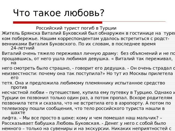 Что такое любовь?     Российский турист погиб в Турции Житель Брянска